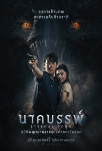 Eternal Bond (2025) นาคบรรพ์
