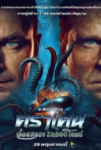 Kraken (2025) คราเคน เลื้อยสยอง 20,000 โยชน์