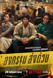 Mad Unicorn (2025) สงคราม ส่งด่วน