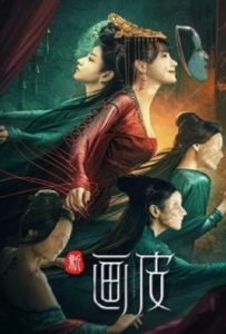 New Painted Skin (2022) ร่างใหม่