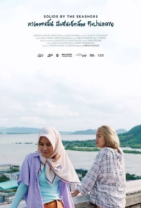 Solids by the Seashore (2023) ทะเลของฉัน มีคลื่นเล็กน้อย ถึงปานกลาง