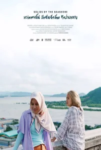 Solids by the Seashore (2023) ทะเลของฉัน มีคลื่นเล็กน้อย ถึงปานกลาง