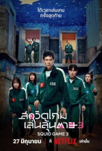 Squid Game Season 3 (2025) สควิดเกม เล่นลุ้นตาย 3