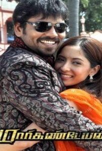 Markandeyan (2011) ร้ายก็รัก