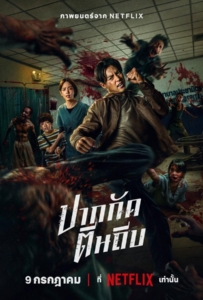 Ziam (2025) ปากกัด ตีนถีบ