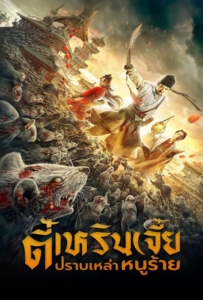 Detective Dee: Rats Invasion (2020) ตี๋เหรินเจี๋ย ปราบเหล่าหนูร้าย