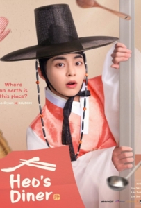 Heo's Diner (2025) สูตรลับพ่อครัวหลงยุค