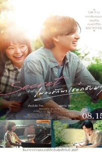 Secret A Hidden Score (2024) เพลงรักพาเธอกลับมา