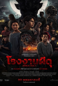 Sugar Mill (2025) โรงงานผีดุ