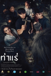 Tha Rae The Exorcist (2025) ท่าแร่