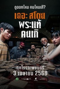 The Stone (2025) เดอะ สโตน พระแท้ คนเก๊