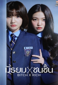 Bitch x Rich Season 1 (2023) มัธยม x ชนชั้น