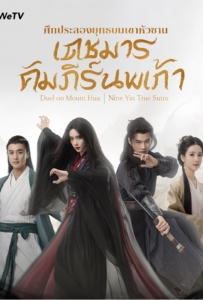 Duel on Mount Hua Nine Yin True Sutra (2025) ศึกประลองยุทธบนเขาฮว่าซาน เดชมารคัมภีร์นพเก้า