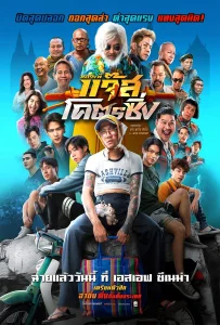 Fast Racing Jazz (2025) หลวงพี่แจ๊สโคตรซิ่ง