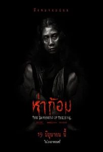 Ha Gom The Darkness Of The Soul (2025) ห่าก้อม