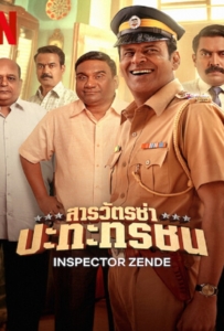 Inspector Zende (2025) สารวัตรซ่าปะทะทรชน