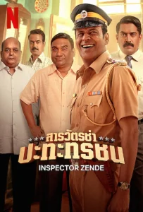 Inspector Zende (2025) สารวัตรซ่าปะทะทรชน