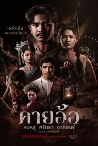 Kayaor (2025) คายอ้อ ลบหลู่ ศรัทธา อาถรรพ์