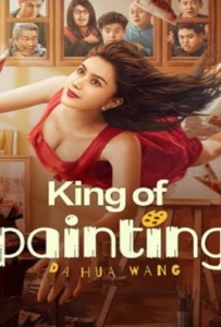 King of Painting (2025) ราชานักวาด