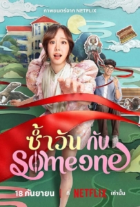 One of Them Days (2025) ซ้ำวัน กับ Someone