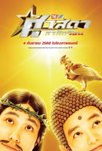 Saint Young Men Holy Men vs Demon Army (2024) ศาสดาลาพักร้อน เดอะมูฟวี่