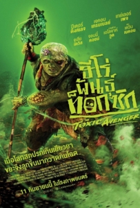 The Toxic Avenger Unrated (2025) ฮีโร่พันธุ์ท็อกซิก