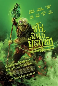 The Toxic Avenger Unrated (2025) ฮีโร่พันธุ์ท็อกซิก