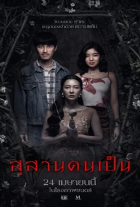Tomb Watcher (2025) สุสานคนเป็น