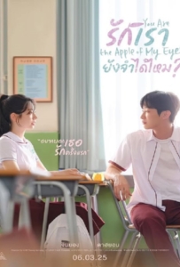 You Are the Apple of My Eye (2025) รักเรา ยังจำได้ไหม?