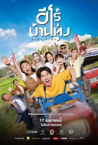 Baby Hero (2025) ฮีโร่บ้านทุ่ง