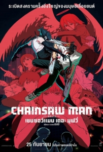 Chainsaw Man The Movie Reze Arc (2025) เชนซอว์ แมน เดอะ มูฟวี่ เรื่องราวของเรเซ่