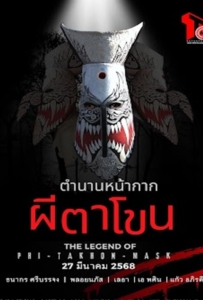 The Legend of Phi Ta Khon Mask (2025) ตำนานหน้ากากผีตาโขน