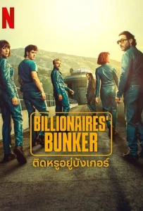 Billionaires Bunker (2025) ติดหรูอยู่บังเกอร์