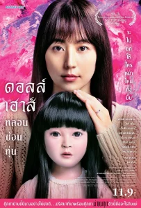 Dollhouse (2025) ดอลล์เฮ้าส์ หลอนซ่อนหุ่น
