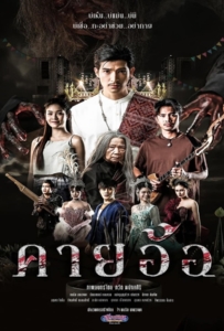 Kayaor Disrespecting Faith and the Supernatural (2025) คายอ้อ ลบหลู่ ศรัทธา อาถรรพ์