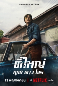 Tee Yai Rerk Dao Jone (2025) ตี๋ใหญ่ ฤกษ์ ดาว โจร