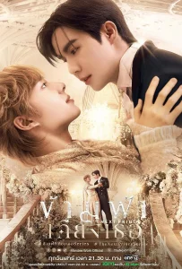 The Next Prince (2025) ข้ามฟ้าเคียงเธอ