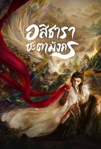 Whispers of Fate (2025) อสิธารา ชะตามังกร