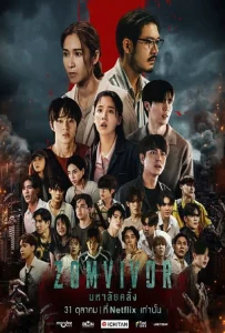 Zomvivor (2025) มหาลัยคลั่ง