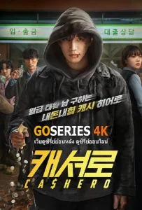 Cashero (2025) แคชฮีโร่