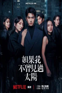 Had I Not Seen The Sun Season 2 (2025) หากโลกของฉันไม่มีตะวันให้เห็น 2