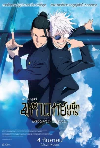 Jujutsu Kaisen Hidden Inventory Premature Death The Movie (2025) มหาเวทย์ผนึกมาร เดอะมูฟวี: พรสวรรค์เร้น • อกาลมรณะ