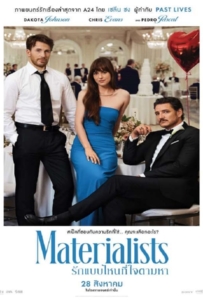 Materialists (2025) รักแบบไหนที่ใจตามหา