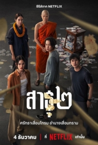 The Believers Season 2 (2025) สาธุ 2