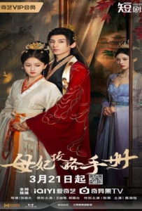 The Duel of Hearts (2025) คัมภีร์กลยุทธ์ของเสด็จแม่