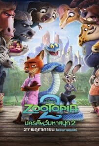 Zootopia 2 (2025) นครสัตว์มหาสนุก 2