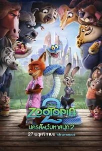 Zootopia 2 (2025) นครสัตว์มหาสนุก 2