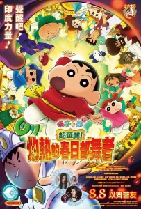 Crayon Shin chan the Movie Super Hot! The Spicy Kasukabe Dancers (2025) ชินจัง เดอะมูฟวี่ ร้อนแรงแซ่บเวอร์ แดนเซอร์แห่งคาซึคาเบะ