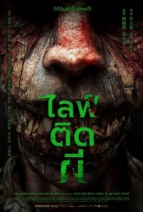 Ga la (2024) ไลฟ์ติดผี