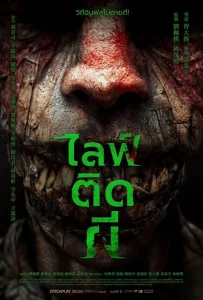 Ga la (2024) ไลฟ์ติดผี